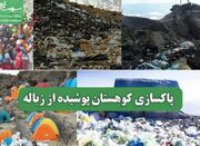 پاکسازی کوهستان پوشیده از زباله - اکونیوز