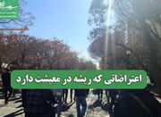 اعتراضاتی که ریشه در معیشت دارد - اکونیوز