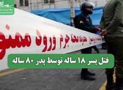 قتل پسر 18 ساله توسط پدر 80 ساله - اکونیوز