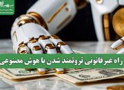 راه غیرقانونی ثروتمند شدن با هوش مصنوعی - اکونیوز