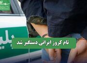تام کروز ایرانی دستگیر شد - اکونیوز