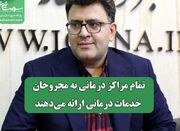 تمام مراکز درمانی به مجروحان خدمات درمانی ارائه می‌دهند - اکونیوز