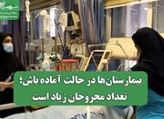 بیمارستان‌ها در حالت آماده باش؛ تعداد مجروحان زیاد است - اکونیوز