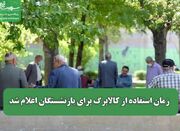 زمان استفاده از کالابرگ برای بازنشستگان اعلام شد - اکونیوز