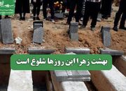 بهشت زهرا این روزها شلوغ است - اکونیوز