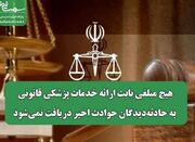 هیچ مبلغی بابت ارائه خدمات پزشکی قانونی به حادثه‌دیدگان حواد... -