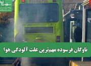 ناوگان فرسوده مهم‌ترین علت آلودگی هوا - اکونیوز