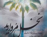 «نخل مروارید» روایتی از مرگ آگاهی شهید سماواتی - اکونیوز