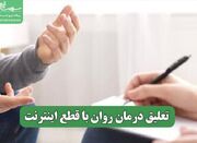 تعلیق درمان روان با قطع اینترنت - اکونیوز