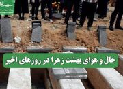 حال و هوای بهشت زهرا در روزهای اخیر - اکونیوز