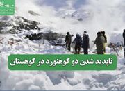 ناپدید شدن دو کوهنورد در کوهستان - اکونیوز