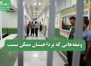 وثیقه‌هایی که پرداختشان ممکن نیست - اکونیوز