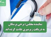 نماینده مجلس: برخی پزشکان به دریافت زیرمیزی عادت کرده اند - اکونی