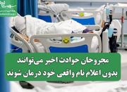 مجروحان حوادث اخیر می‌توانند بدون اعلام نام واقعی خود درمان ... -