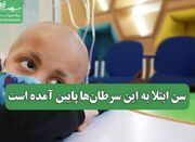 سن ابتلا به این سرطان‌ها پایین آمده است - اکونیوز