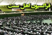 بیانیه نمایندگان اهل‌سنت مجلس در محکومیت اهانت ترامپ به رهبر... -