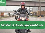 وعده‌ای که به سرانجام رسید؛ صدور گواهینامه موتور برای زنان د... -