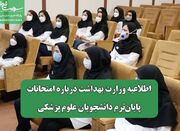 اطلاعیه وزارت بهداشت درباره امتحانات پایان‌ترم دانشجویان علو... -