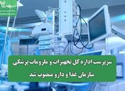 سرپرست اداره کل تجهیزات و ملزومات پزشکی سازمان غذا و دارو من... -