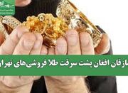 سازقان افغان پشت سرقت طلا فروشی‌های تهران - اکونیوز