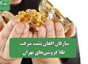 سارقان افغان پشت سرقت طلا فروشی‌های تهران - اکونیوز