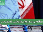 مطالعه پرونده وکلای بازداشتی ناممکن است - اکونیوز