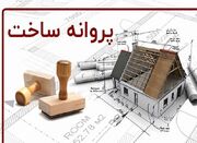 تخفیف ویژه عوارض صدور پروانه ساختمانی در تهران تا پایان سال - اکو