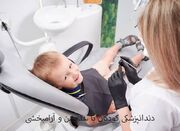 دندانپزشکی اطفال با سدیشن؛ روشی ایمن برای پایان ترس و استرس - اکو