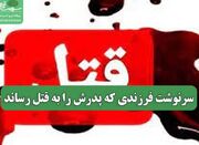 سرنوشت فرزندی که پدرش را به قتل رساند - اکونیوز