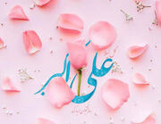 بازخوانی «منطق انتخاب» در شخصیت حضرت علی‌اکبر (ع) - اکونیوز