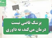 پزشک قاضی و مأمور نیست؛ درمان می‌کند، نه داوری - اکونیوز