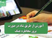 آموزش از طریق شاد در صورت بروز مخاطره جنگ - اکونیوز