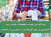 موج افزایش قیمت به محصولات ثانویه رسید/ ابتدایی‌ترین خوراکی‌... -