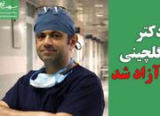 دکتر گلچینی آزاد شد - اکونیوز