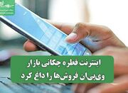 اینترنت قطره چکانی بازار وی‌پی‌ان فروش‌ها را داغ کرد - اکونیوز