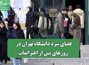 فضای سرد دانشگاه تهران در روزهای پس از اعتراضات - اکونیوز