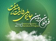 فراخوان دومین جایزه «روایت پیشرفت» با محوریت روایت عزم ملت ... -
