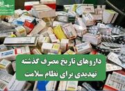 داروهای تاریخ مصرف گذشته تهدیدی برای نظام سلامت - اکونیوز