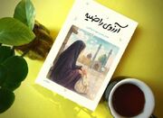 روایتی از دختری ۱۶ ساله که قربانی ترور شد/ «آرزوی راضیه» در ... -