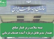 بیمه سلامت زیر فشار منابع؛ هشدار مدیرعامل درباره آینده خدمات... -