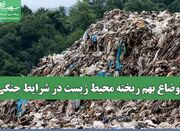 اوضاع بهم ریخته محیط زیست در شرایط جنگی - اکونیوز