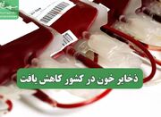 ذخایر خون در کشور کاهش یافت - اکونیوز
