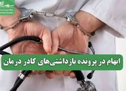 ابهام در پرونده بازداشتی‌های کادر درمان - اکونیوز
