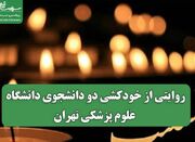 روایتی از خودکشی دو دانشجوی دانشگاه علوم پزشکی تهران - اکونیوز