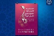 آیین اختتامیه نخستین جشنواره علمی دانش‌آموزی «رویانا» برگزار... -