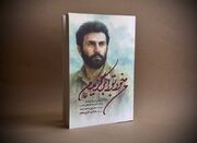 «من خود تو را برگزیدم» منتشر شد/ فردی که هشیاری اسرائیل را م... -