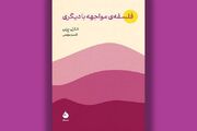 کتاب «فلسفه مواجهه با دیگری» منتشر شد؛ ضرورت وجود دیگری برای... -