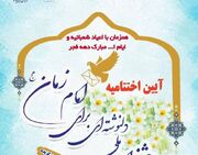 برگزاری جشنواره ملی «دانوشته‌ای برای امام زمان» در دانشگاه آ... -