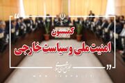 کمیسیون امنیت ملی: وابستگان نظامی کشورهای اروپایی از ایران ا... -