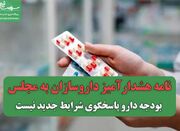 نامه هشدارآمیز داروسازان به مجلس/ بودجه دارو پاسخگوی شرایط ج... -